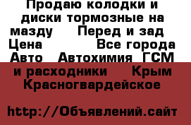 Продаю колодки и диски тормозные на мазду 6 . Перед и зад › Цена ­ 6 000 - Все города Авто » Автохимия, ГСМ и расходники   . Крым,Красногвардейское